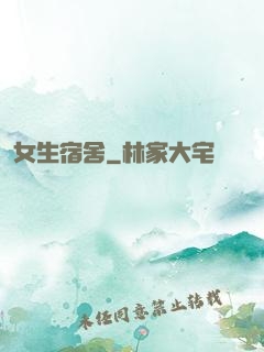 女生宿舍