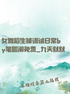 女舞蹈生被训诫日常by笔趣阁免费