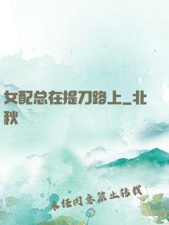 女配总在提刀路上