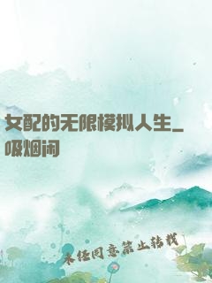 女配的无限模拟人生