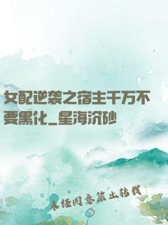 女配逆袭之宿主千万不要黑化