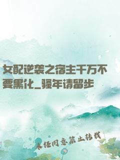 女配逆袭之宿主千万不要黑化
