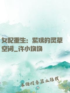 女配重生：紫璃的灵草空间