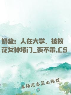 奶爸：人在大学，被校花女神堵门
