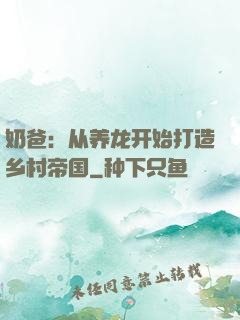 奶爸：从养龙开始打造乡村帝国