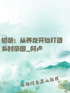 奶爸：从养龙开始打造乡村帝国