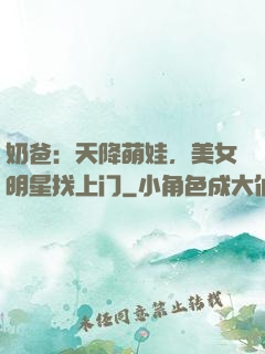 奶爸：天降萌娃，美女明星找上门