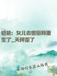奶爸：女儿去世后我重生了