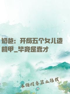 奶爸：开局五个女儿造机甲
