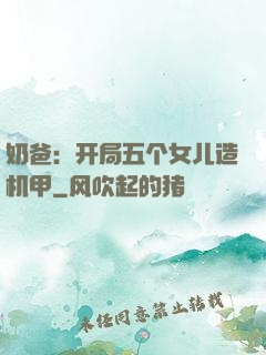 奶爸：开局五个女儿造机甲