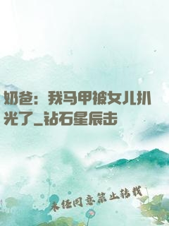 奶爸：我马甲被女儿扒光了