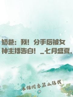 奶爸：我！分手后被女神主播告白！