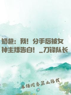 奶爸：我！分手后被女神主播告白！