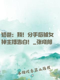 奶爸：我！分手后被女神主播告白！