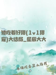 她吃着好甜(1v1甜宠)大结局