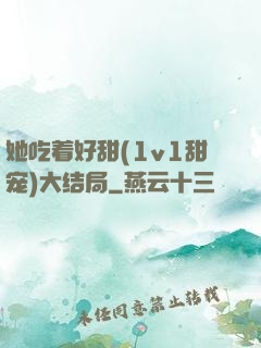 她吃着好甜(1v1甜宠)大结局