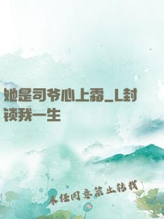 她是司爷心上霜