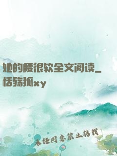 她的腰很软全文阅读