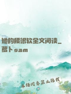 她的腰很软全文阅读