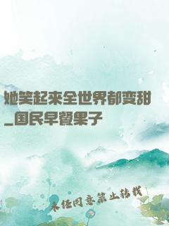 她笑起来全世界都变甜