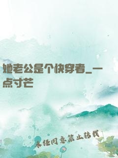 她老公是个快穿者