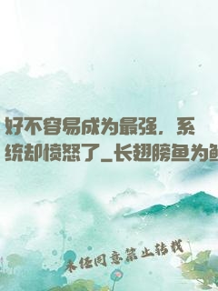好不容易成为最强，系统却愤怒了