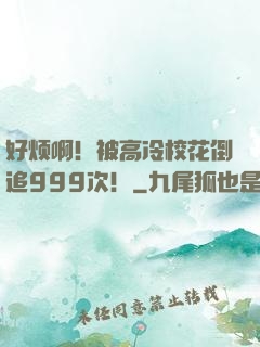 好烦啊！被高冷校花倒追999次！