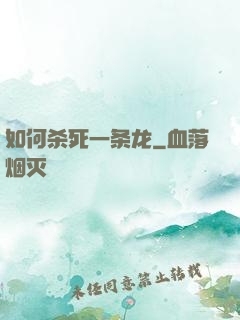 如何杀死一条龙