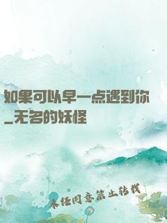 如果可以早一点遇到你