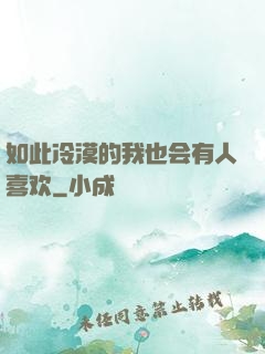 如此冷漠的我也会有人喜欢