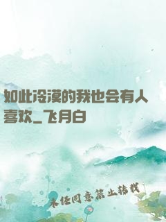 如此冷漠的我也会有人喜欢