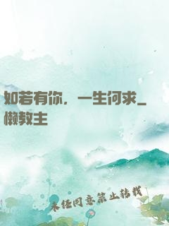 如若有你，一生何求