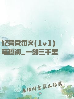 妃妾受罚文(1v1)笔趣阁