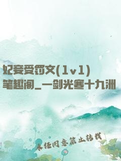 妃妾受罚文(1v1)笔趣阁