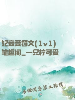 妃妾受罚文(1v1)笔趣阁