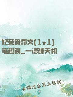妃妾受罚文(1v1)笔趣阁