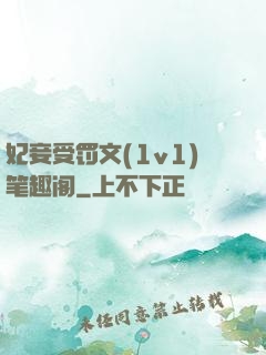 妃妾受罚文(1v1)笔趣阁