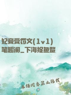 妃妾受罚文(1v1)笔趣阁