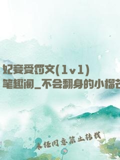妃妾受罚文(1v1)笔趣阁