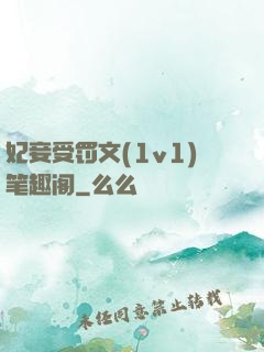 妃妾受罚文(1v1)笔趣阁