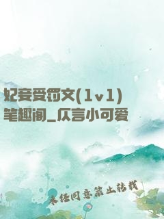 妃妾受罚文(1v1)笔趣阁