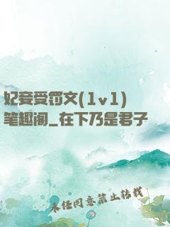 妃妾受罚文(1v1)笔趣阁