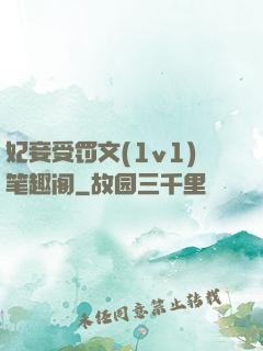 妃妾受罚文(1v1)笔趣阁