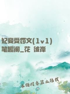 妃妾受罚文(1v1)笔趣阁