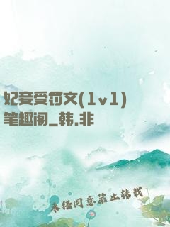 妃妾受罚文(1v1)笔趣阁