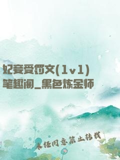 妃妾受罚文(1v1)笔趣阁
