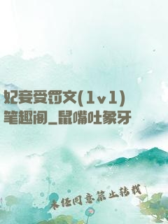 妃妾受罚文(1v1)笔趣阁