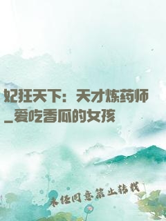 妃狂天下：天才炼药师