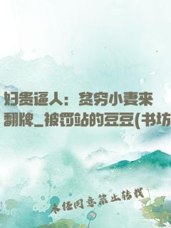 妇贵逼人：贫穷小妻来翻牌