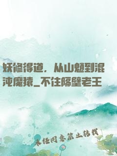 妖修得道，从山魈到混沌魔猿